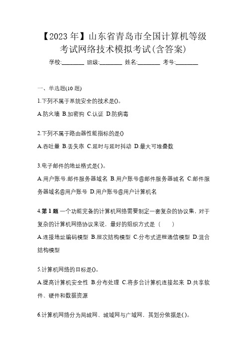 【2023年】山东省青岛市全国计算机等级考试网络技术模拟考试(含答案)