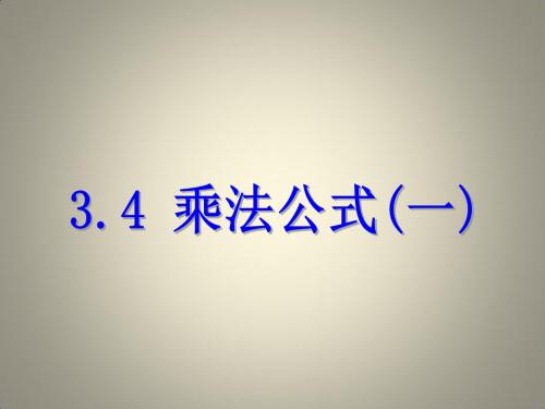七年级数学下册 第三章 整式的乘除 3.4 乘法公式(一)课件 (新版)浙教版