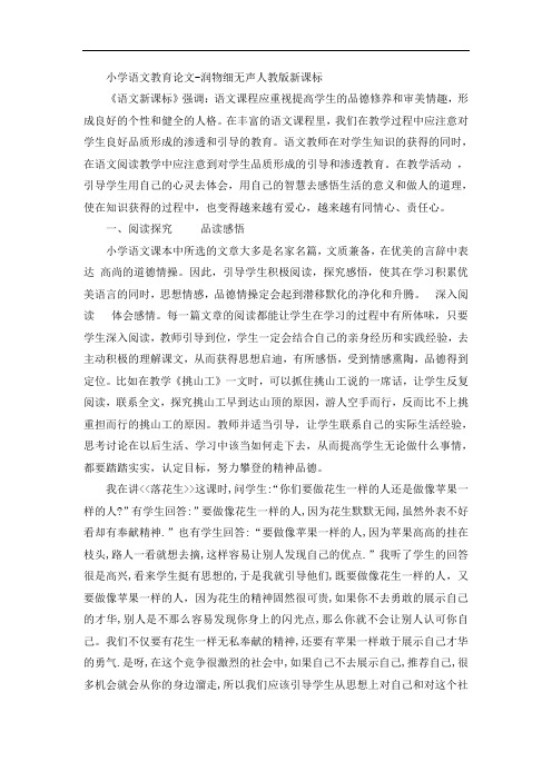 小学语文教育论文-润物细无声人教版新课标