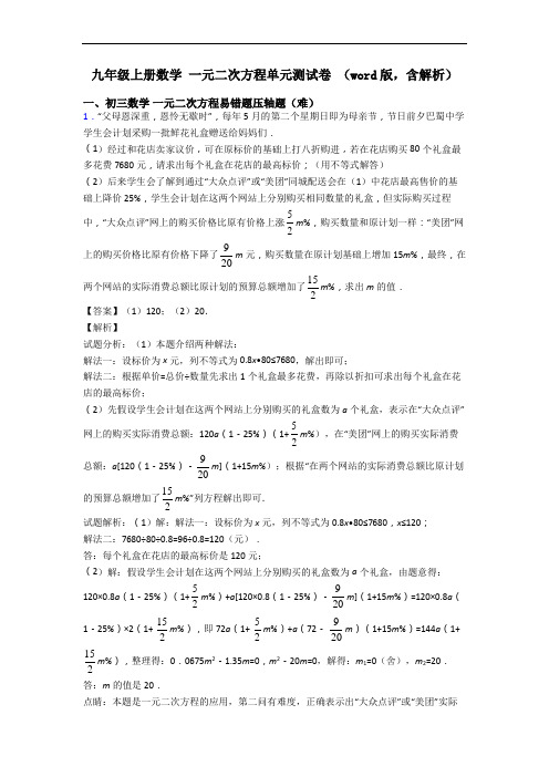 九年级上册数学 一元二次方程单元测试卷 (word版,含解析)