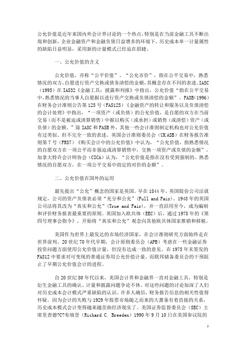 公允价值研究现状评述