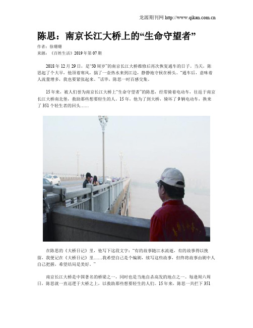 陈思：南京长江大桥上的“生命守望者”