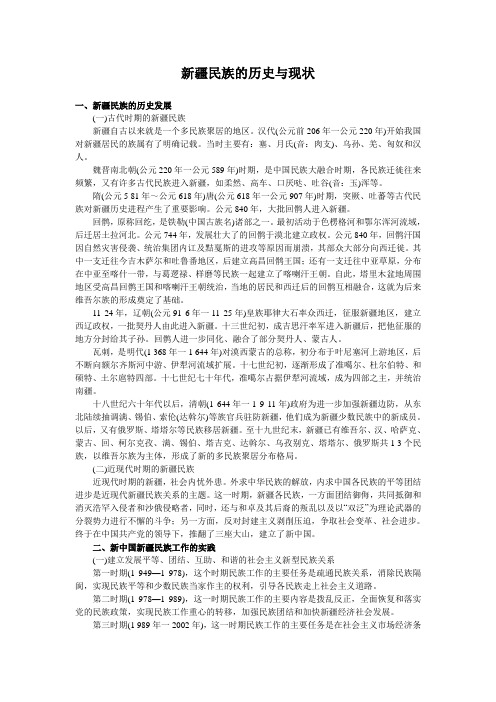 新疆民族的历史与现状