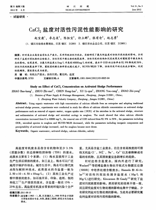 CaCl2盐度对活性污泥性能影响的研究