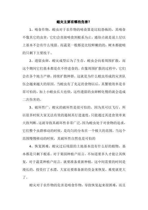 蝗灾主要有哪些危害？