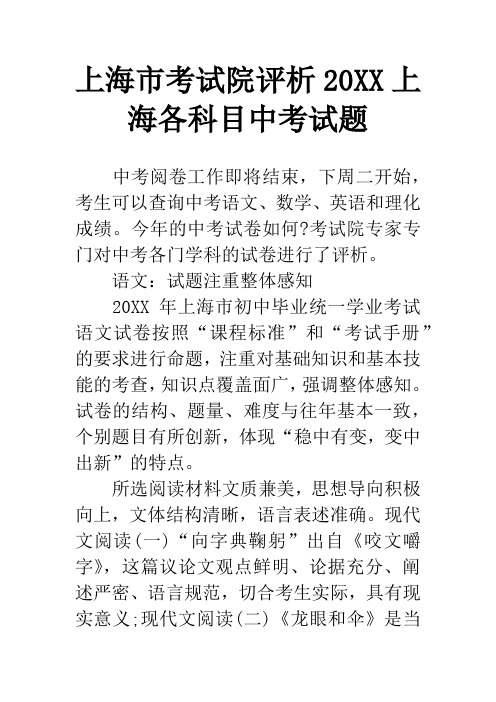 上海市考试院评析20XX上海各科目中考试题
