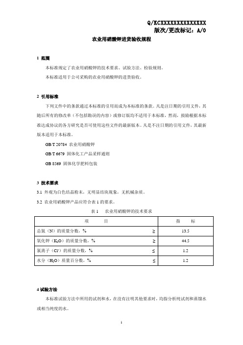农业用硝酸钾进货验收规程