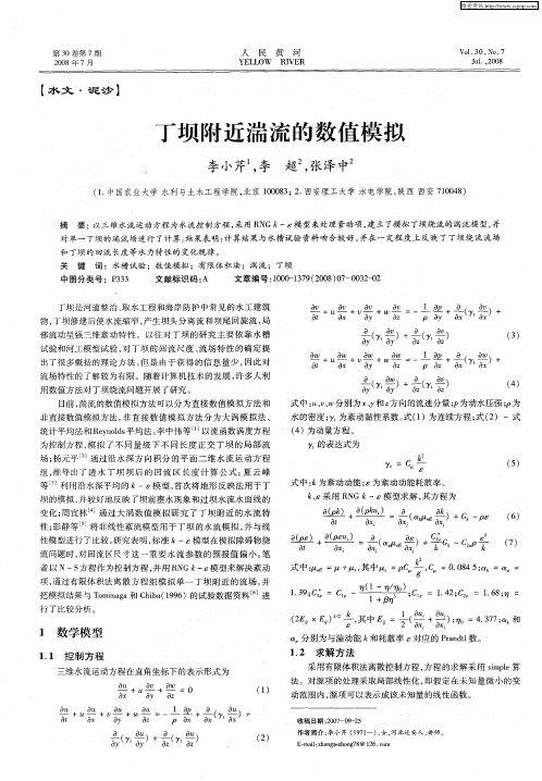 丁坝附近湍流的数值模拟
