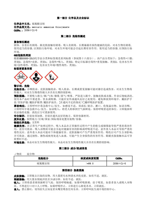 硫氰酸汞铵安全技术说明书MSDS