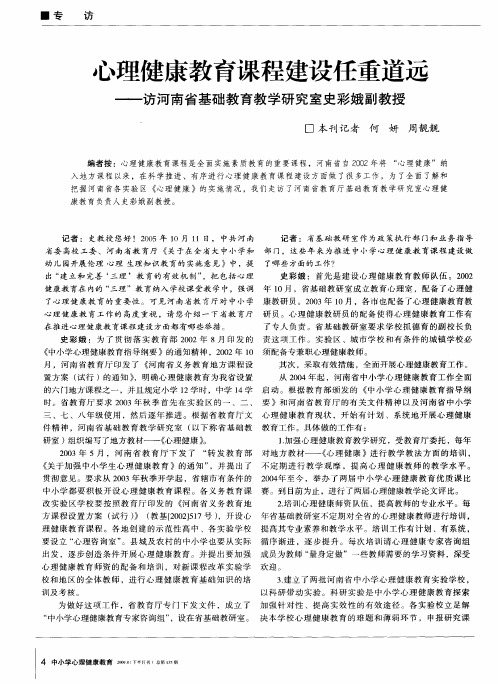 心理健康教育课程建设任重道远——访河南省基础教育教学研究室史彩娥副教授