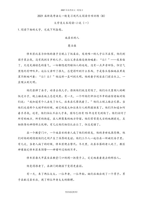 【一轮复习】2021届新高考语文现代文阅读专项训练(8)文学类文本阅读-小说(一)