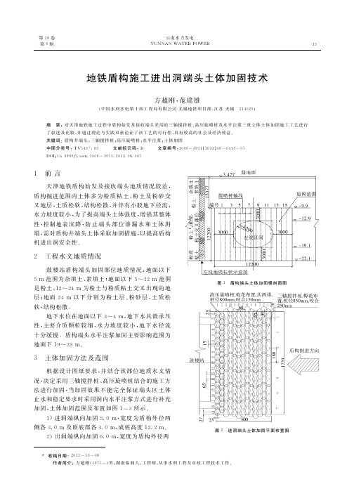 地铁盾构施工进出洞端头土体加固技术_方超刚