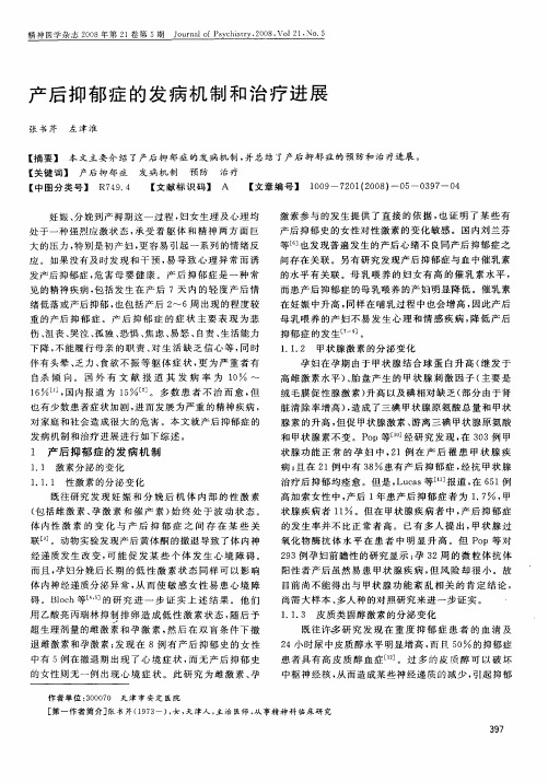 产后抑郁症的发病机制和治疗进展