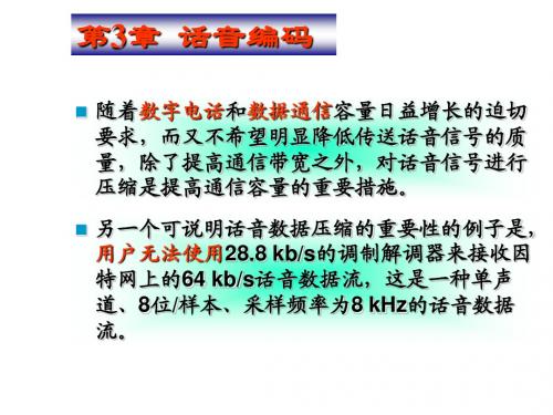 1多媒体技术第3章 语音编码