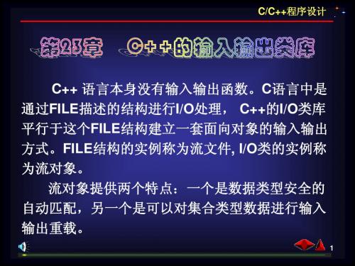 第23章     C++的输入输出类库