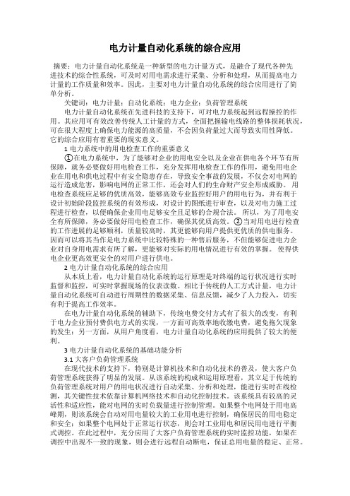 电力计量自动化系统的综合应用