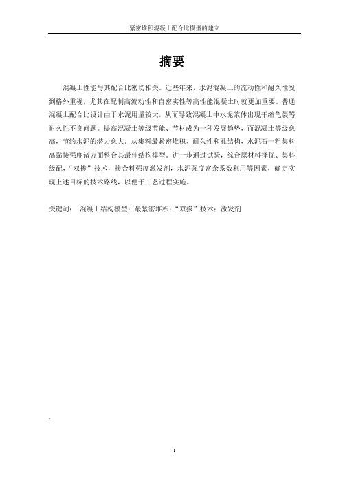 紧密堆积混凝土配合比模型的建立
