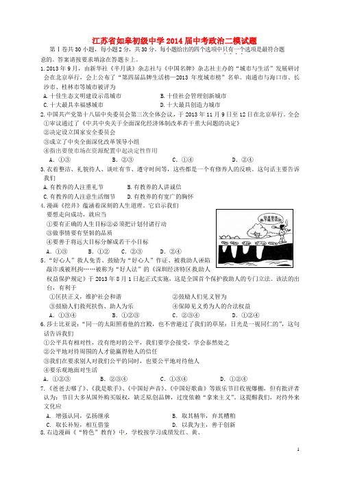 江苏省如皋初级中学2014届中考政治二模试题