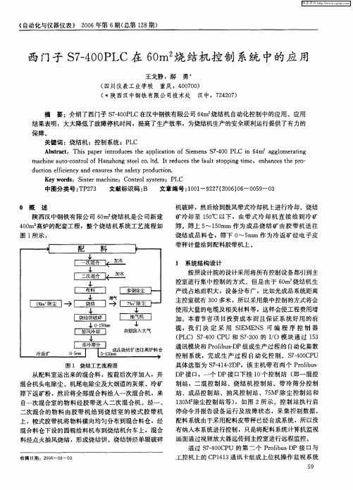 西门子S7—400PLC在60m 2烧结机控制系统中的应用