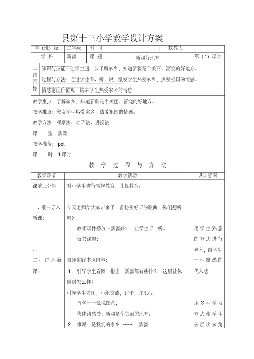 新疆地方教材小学二年级上册美丽的中国新疆教案设计(全册)