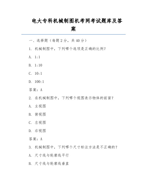 电大专科机械制图机考网考试题库及答案