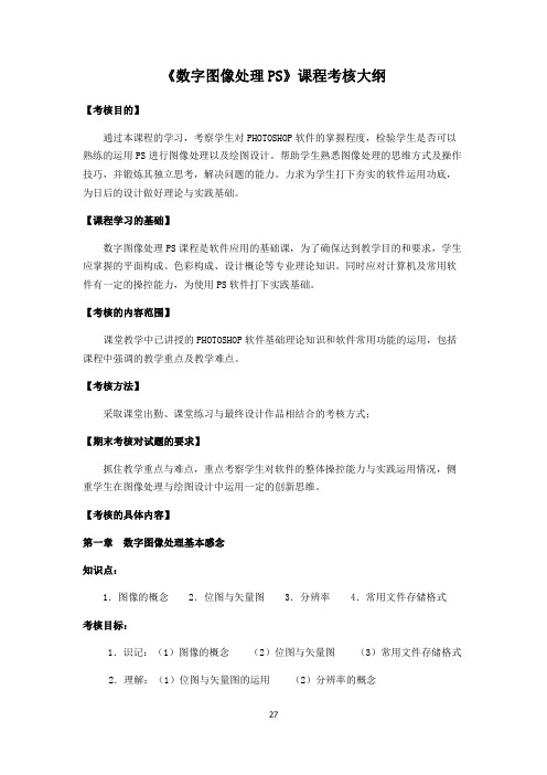 《数字图像处理PS》课程考核大纲