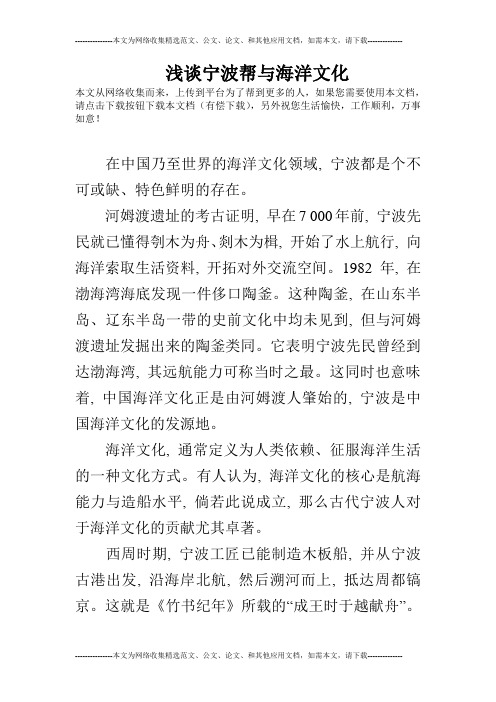 浅谈宁波帮与海洋文化