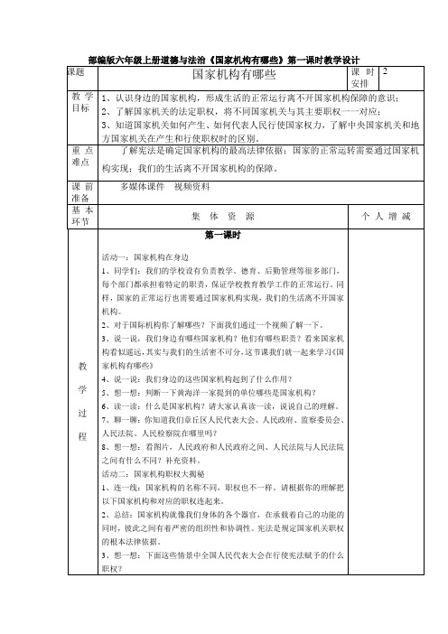 5国家机构有哪些 第一课时(教案)-2021-2022学年道德与法治六年级上册