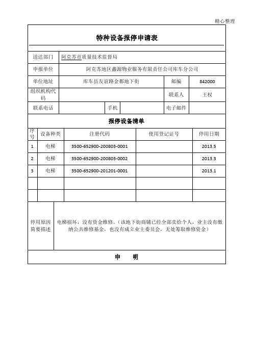 特种设备报停申请表格模板