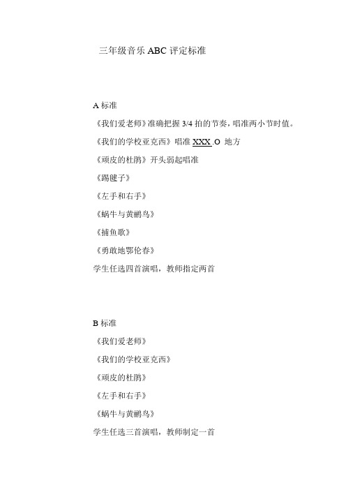 三年级音乐ABC评定标准