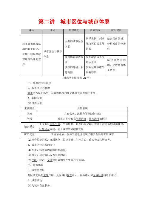 高考地理一轮复习 第6单元 城市与地理环境 第2讲 城市区位与城市体系教案