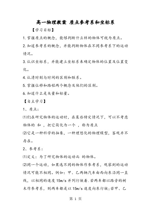 高一物理教案 质点参考系和坐标系-最新教育文档