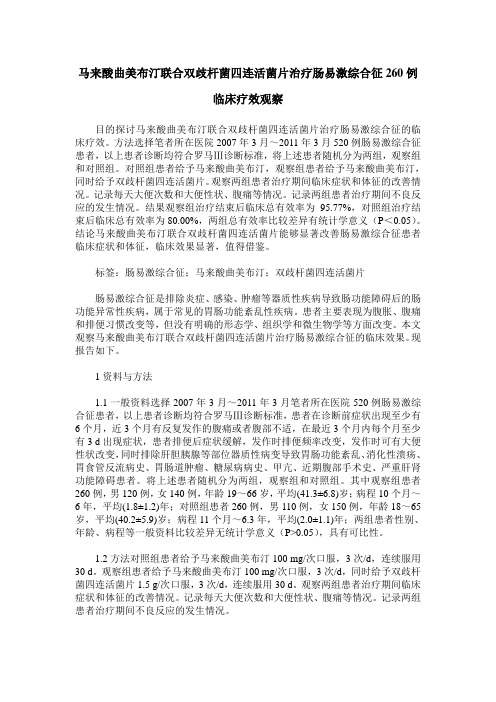 马来酸曲美布汀联合双歧杆菌四连活菌片治疗肠易激综合征260例临床疗效观察