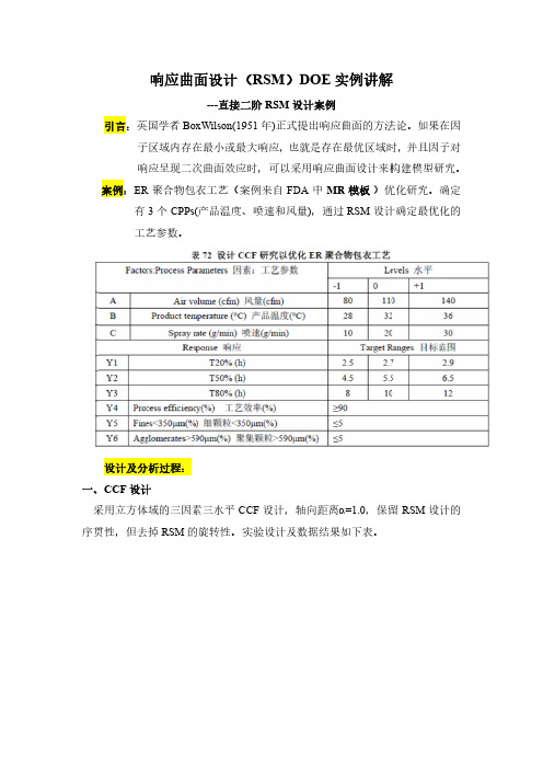 1-响应曲面设计(RSM)DOE实例讲解-直接二阶实验