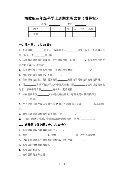 湘教版三年级科学上册期末考试卷(附答案)