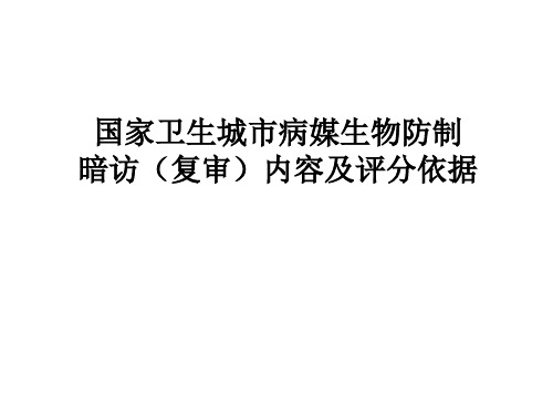 国家卫生城市病媒生物暗访内容及评分依据终稿--董言德