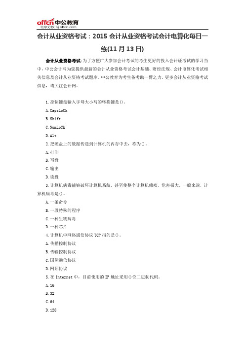 会计从业资格考试：2015会计从业资格考试会计电算化每日一练(11月13日)