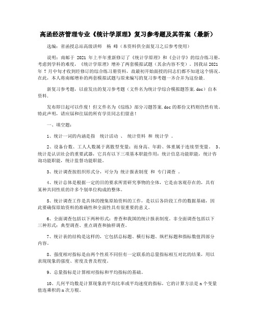 高函经济管理专业《统计学原理》复习参考题及其答案(最新)