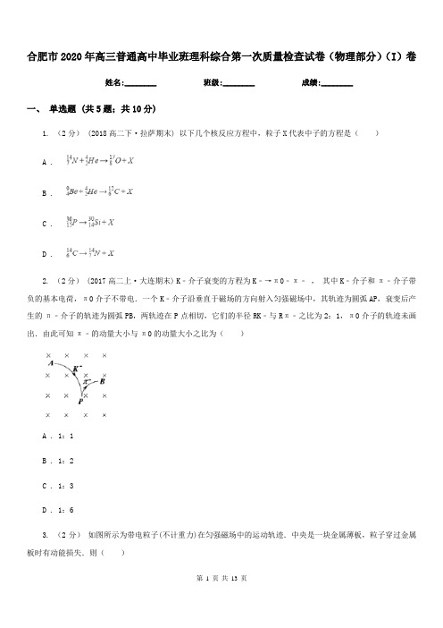 合肥市2020年高三普通高中毕业班理科综合第一次质量检查试卷(物理部分)(I)卷