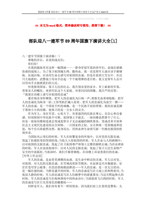 【最新文档】部队迎八一建军节89周年国旗下演讲大全[1]-范文word版 (3页)
