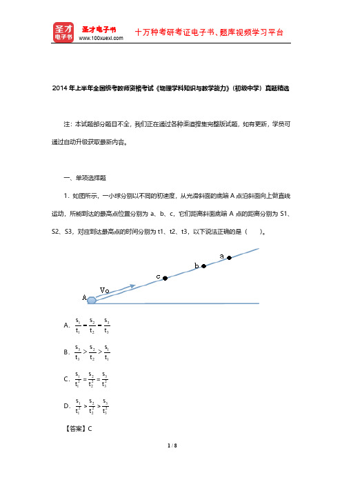 2014年上半年全国统考教师资格考试《物理学科知识与教学能力》(初级中学)真题精选【圣才出品】