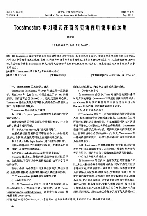 Toastmasters学习模式在商务英语视听说中的运用