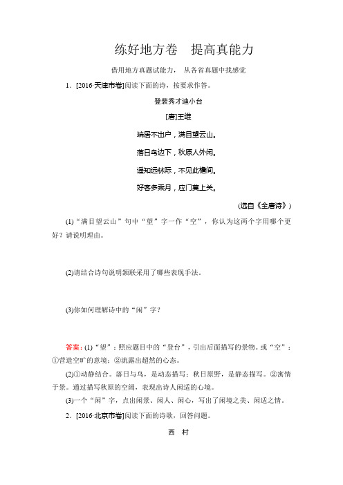 高考语文(新课标)一轮复习_专题九 古代诗歌阅读9-7练好地方卷+Word版含解析 - 副本.doc