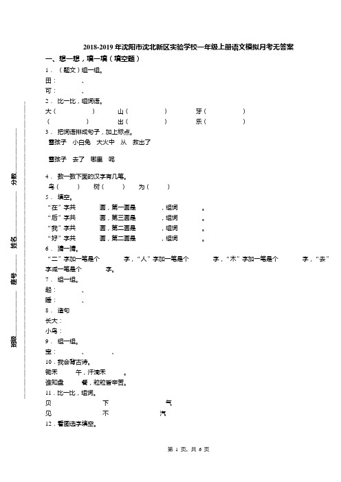 2018-2019年沈阳市沈北新区实验学校一年级上册语文模拟月考无答案