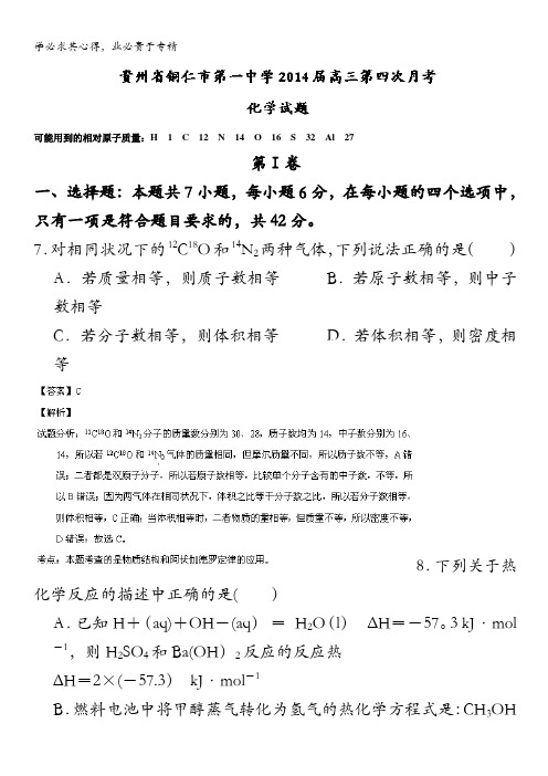 贵州省铜仁一中2014届高三第四次月考 理综化学试题 含解析