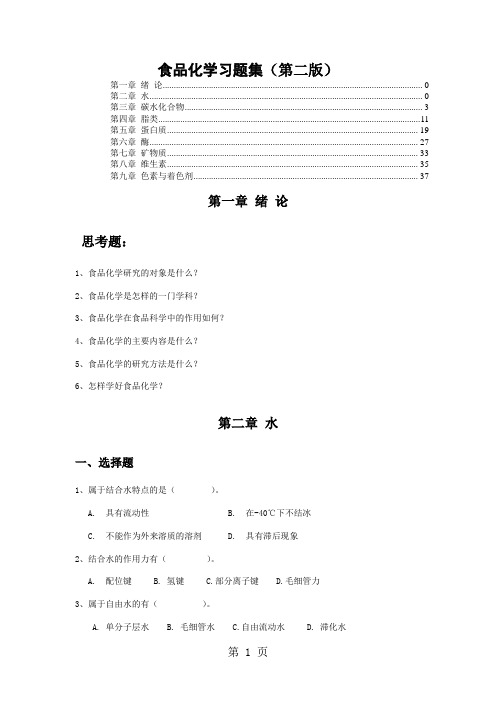 食品化学习题集-44页word资料