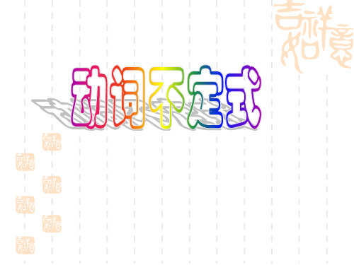 初中英语动词不定式完整课件
