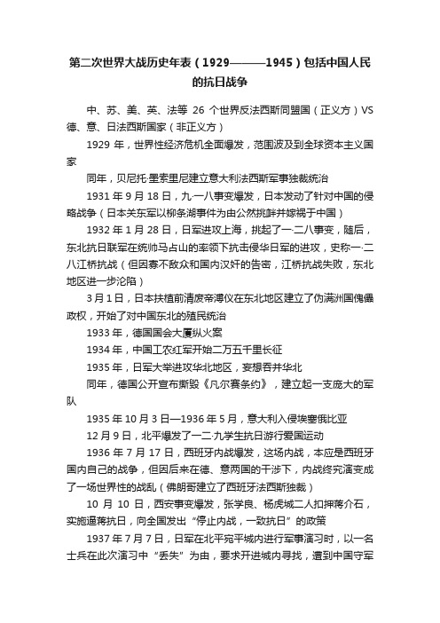 第二次世界大战历史年表（1929———1945）包括中国人民的抗日战争