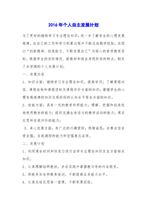 2016年个人自主发展计划