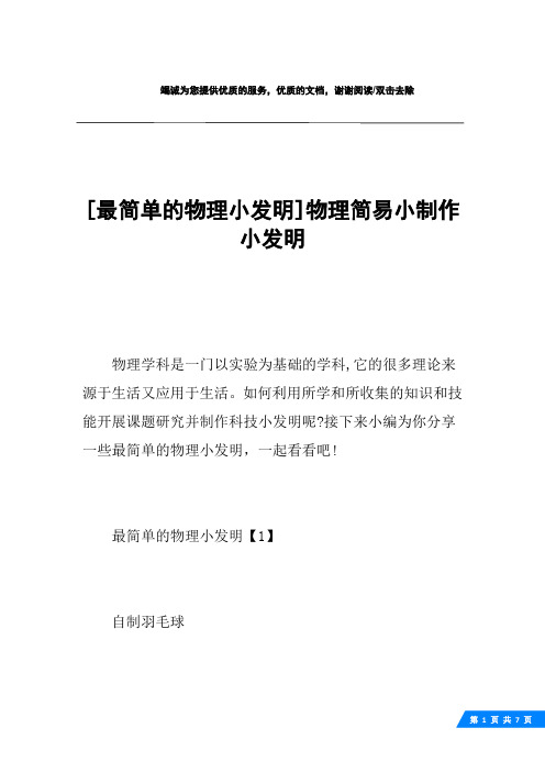 [最简单的物理小发明]物理简易小制作小发明